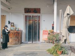 -山也·私厨(岳麓店)