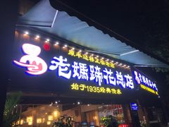 门面-易老妈蹄花.特色川菜(人民公园总店)