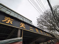 -东关二民手工面条
