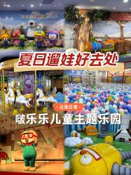 -啵乐乐儿童主题乐园(北京旗舰店)