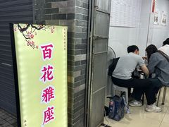 -百花传统甜品店(原址店)