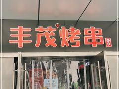 门面-丰茂烤串(钦州北路店)
