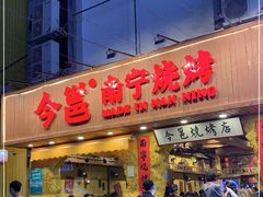门面-今邕烧烤(西大店)