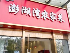 -澎湖湾农家菜(八一路楚天府店)
