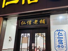 -仁信老铺(盈信城市广场B区店)