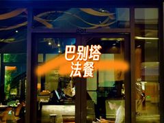 -巴别塔法餐舍(合作路店)