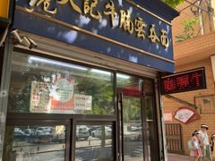 -香港久记牛腩云吞面(友好广场店)