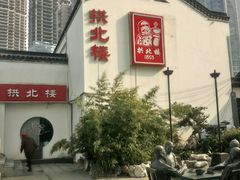 -拱北楼(皇亭广场店)