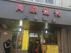 门面-阿麟馄饨(延长路店)