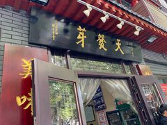 门面-天发芽·何记葫芦头泡馍·老字号(小南门店)