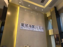 -杭州整形医院·国际部