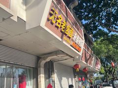 -无名老卤面(中华门店)