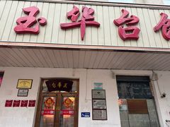 -玉华台饭庄(裕中西里小区店)
