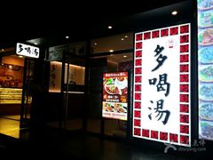 -多喝汤(天河北路店)