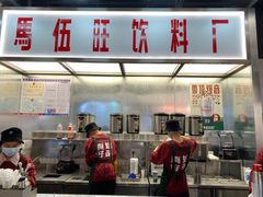 -马伍旺饮料厂(景枫中心店)