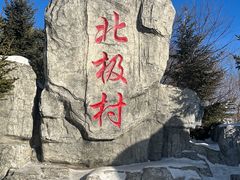 -北极村旅游风景区