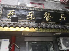 门面-乐乐餐厅(湘子庙街店)