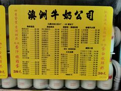 菜单-澳洲牛奶公司(佐敦店)
