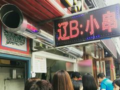 门面-辽B·小串(总店)