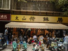 -文山荷鲜居(翠湖店)