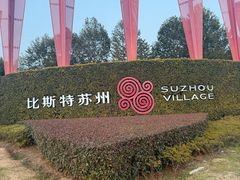 -比斯特苏州购物村精品奥特莱斯