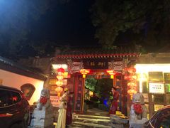 门面-白家大院·王府宫廷菜(苏州街店)