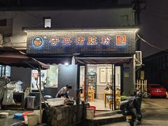 -守英猪脏粉(仓桥街店)
