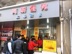 门面-阿麟馄饨(延长路店)
