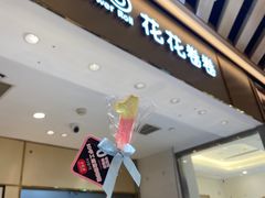 -花花卷卷·鲜食蛋糕(静安久光百货店)