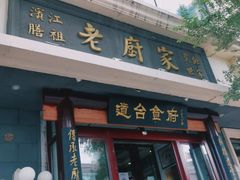 门面-老厨家(友谊路总店)