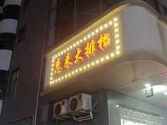 -惠来大排档(联创商业街店)