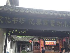 门面-忆秦园小笼包(惠山古镇总店)
