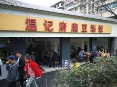 门面-温记府廟豆汤饭·始于1955年(海椒店)