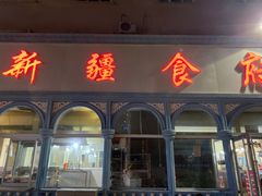 门面-新疆食府(华龙店)
