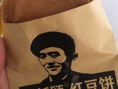 -薛新颖红豆饼(中式甜点山师店)