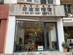 门面-研途咖啡馆(健康路店)