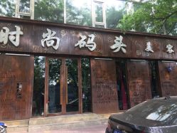 门面-时尚码头