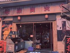 门面-燚焱炎火铜锅涮·烧烤
