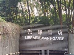 -先锋书店(五台山总店)