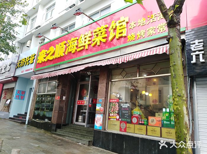 来之顺海鲜菜馆·青岛菜(栈桥店)门面图片