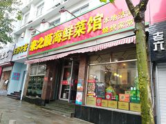 门面-来之顺海鲜菜馆·青岛菜(栈桥店)