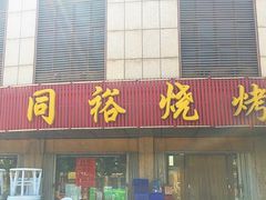 门面-同裕烧烤·海鲜·家常菜(杰座·欧洲城店)