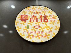 -南信牛奶甜品专家