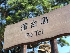 -蒲台岛