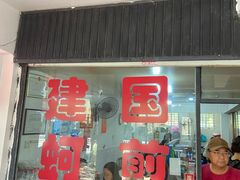 -建国蚵煎蚵面