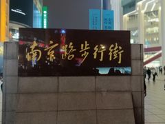 -南京路步行街