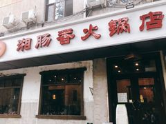 门面-湘肠香火锅店(团结湖店)
