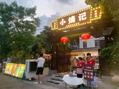 -小煵记·打边炉(西丽文光店)
