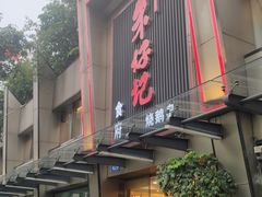 门面-朱仔记食府(江南大道店)