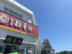 -北京稻香村(大都专卖店)